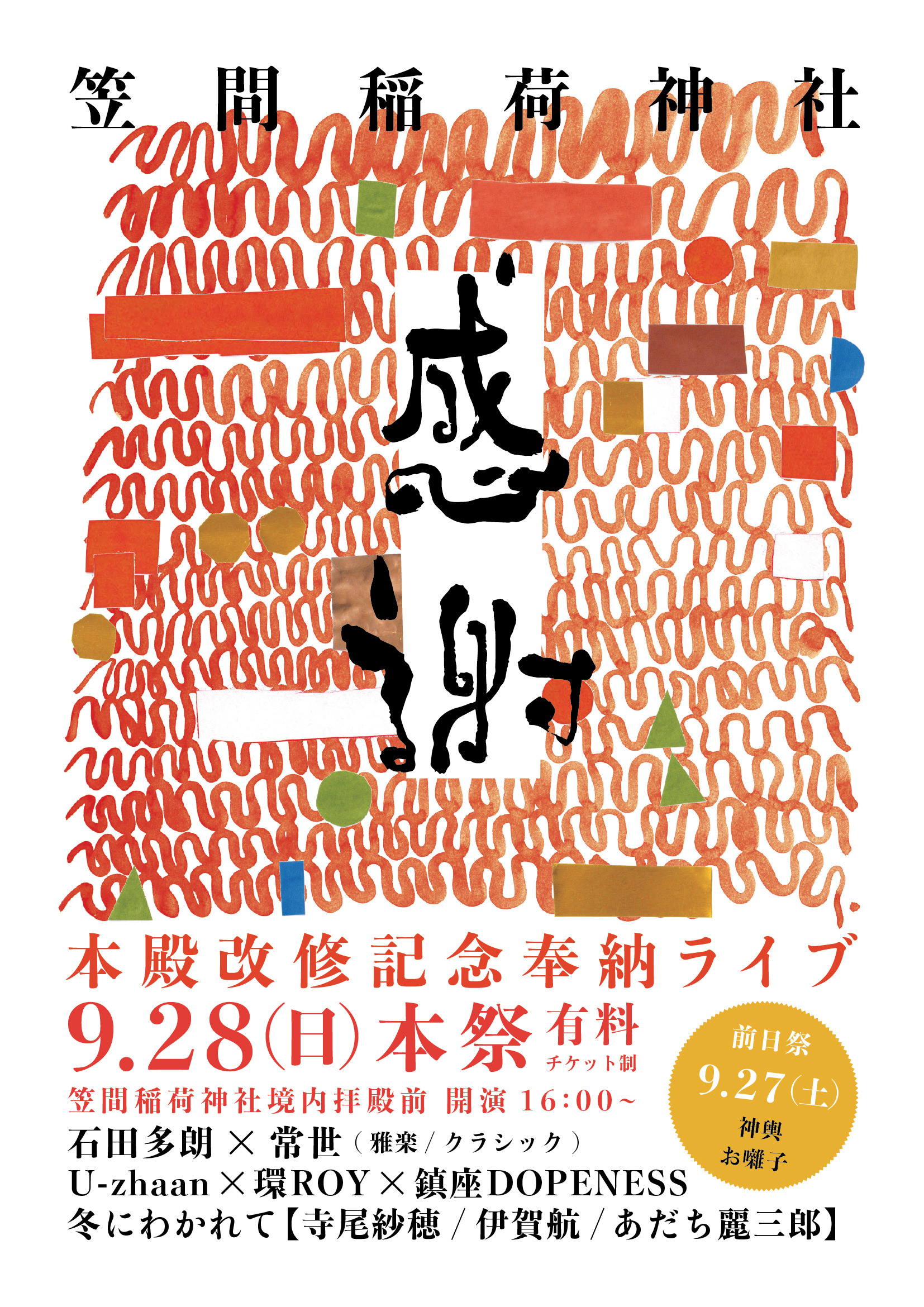 笠間稲荷神社 本殿改修記念奉納ライブ「感謝」 2025年9月28日(日) 本祭 笠間稲荷神社境内拝殿前 16時に開演。出演：石田多郎×常世（雅楽／クラシック）、U-zhaan×環ROY×鎮座DOPENESS、冬にわかれて【寺尾紗穂／伊賀航／あだち麗三郎】